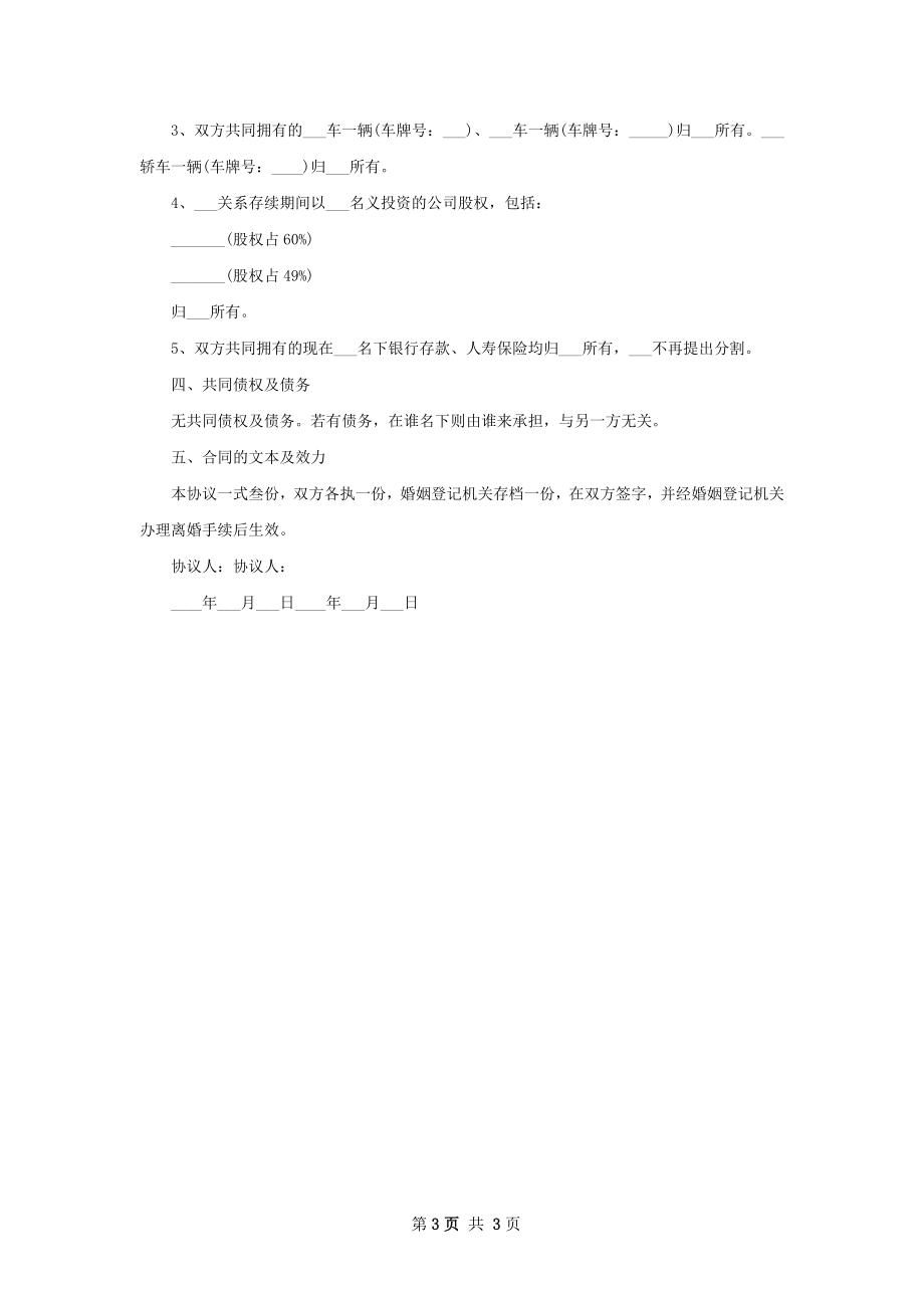 有孩子夫妻自愿协议离婚书参考格式（精选2篇）.docx_第3页