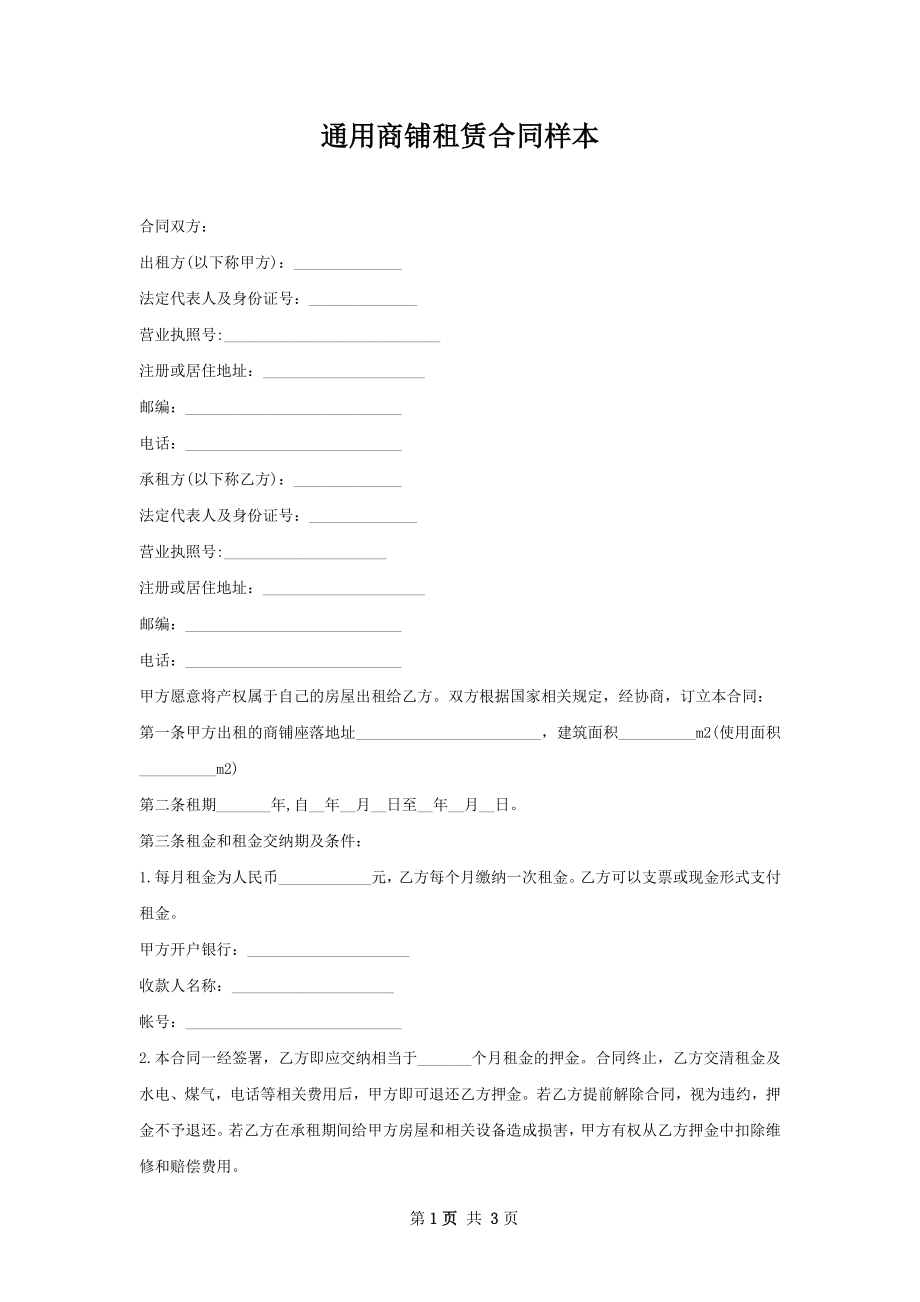 通用商铺租赁合同样本.docx_第1页