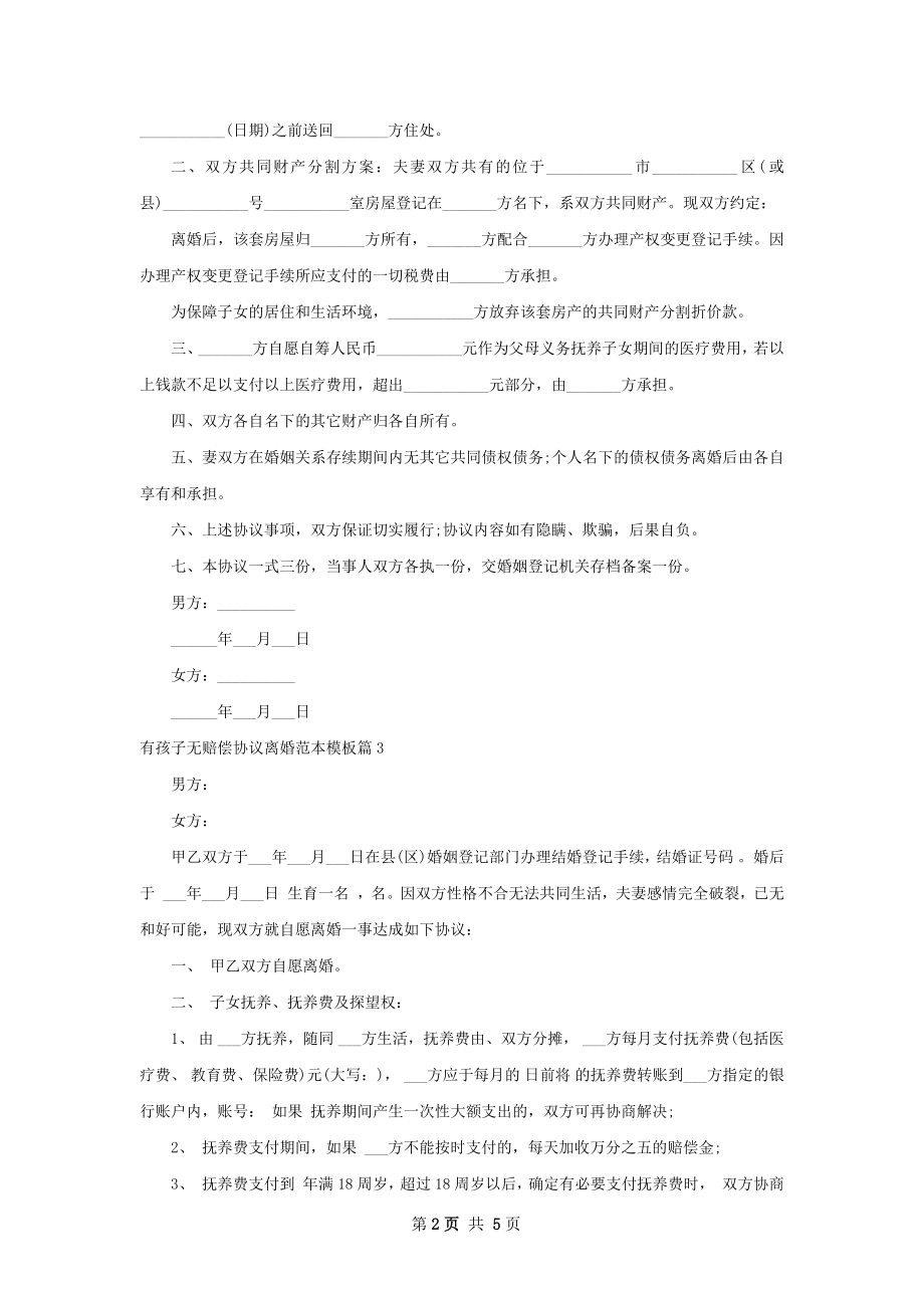 有孩子无赔偿协议离婚范本模板（5篇集锦）.docx_第2页