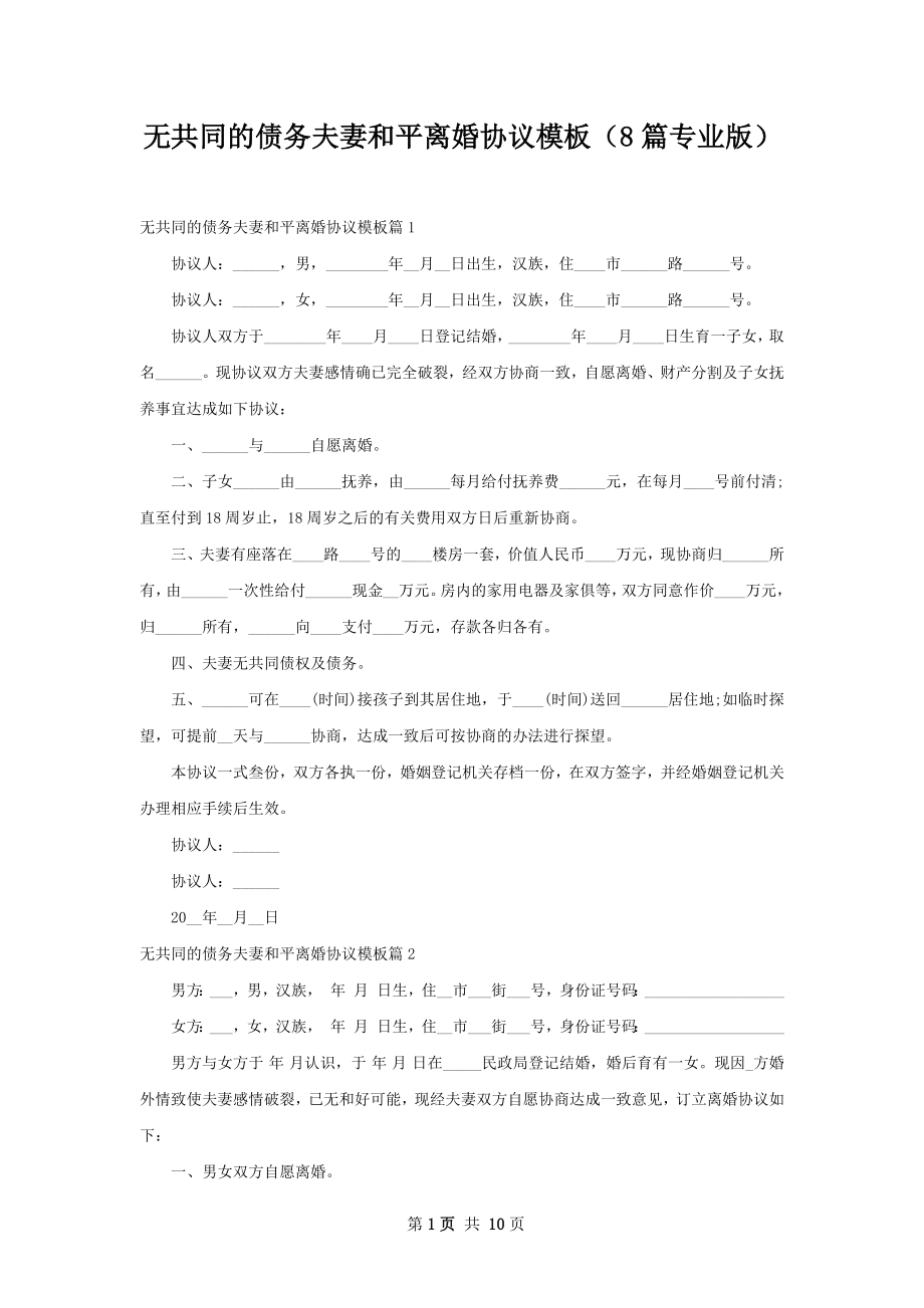 无共同的债务夫妻和平离婚协议模板（8篇专业版）.docx_第1页