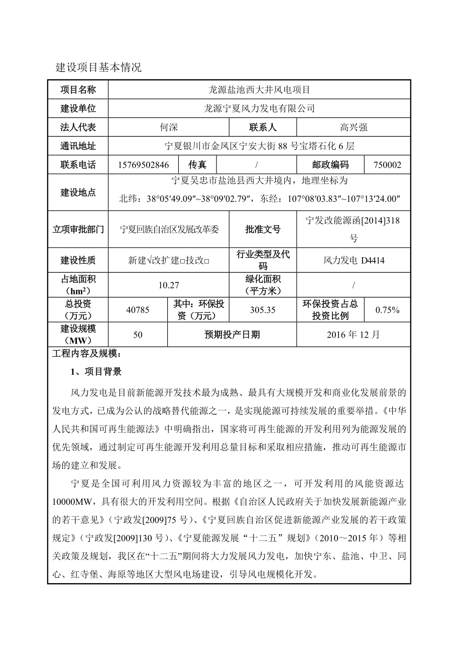 环境影响评价报告公示：龙源盐池西大井风电环评报告.doc_第1页