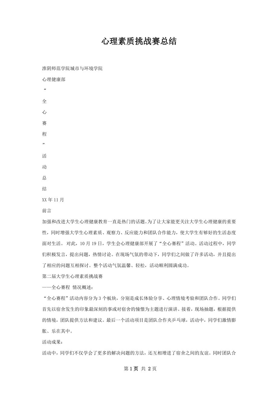 心理素质挑战赛总结.docx_第1页