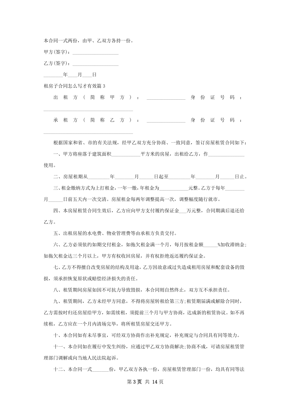 租房子合同怎么写才有效(11篇).docx_第3页