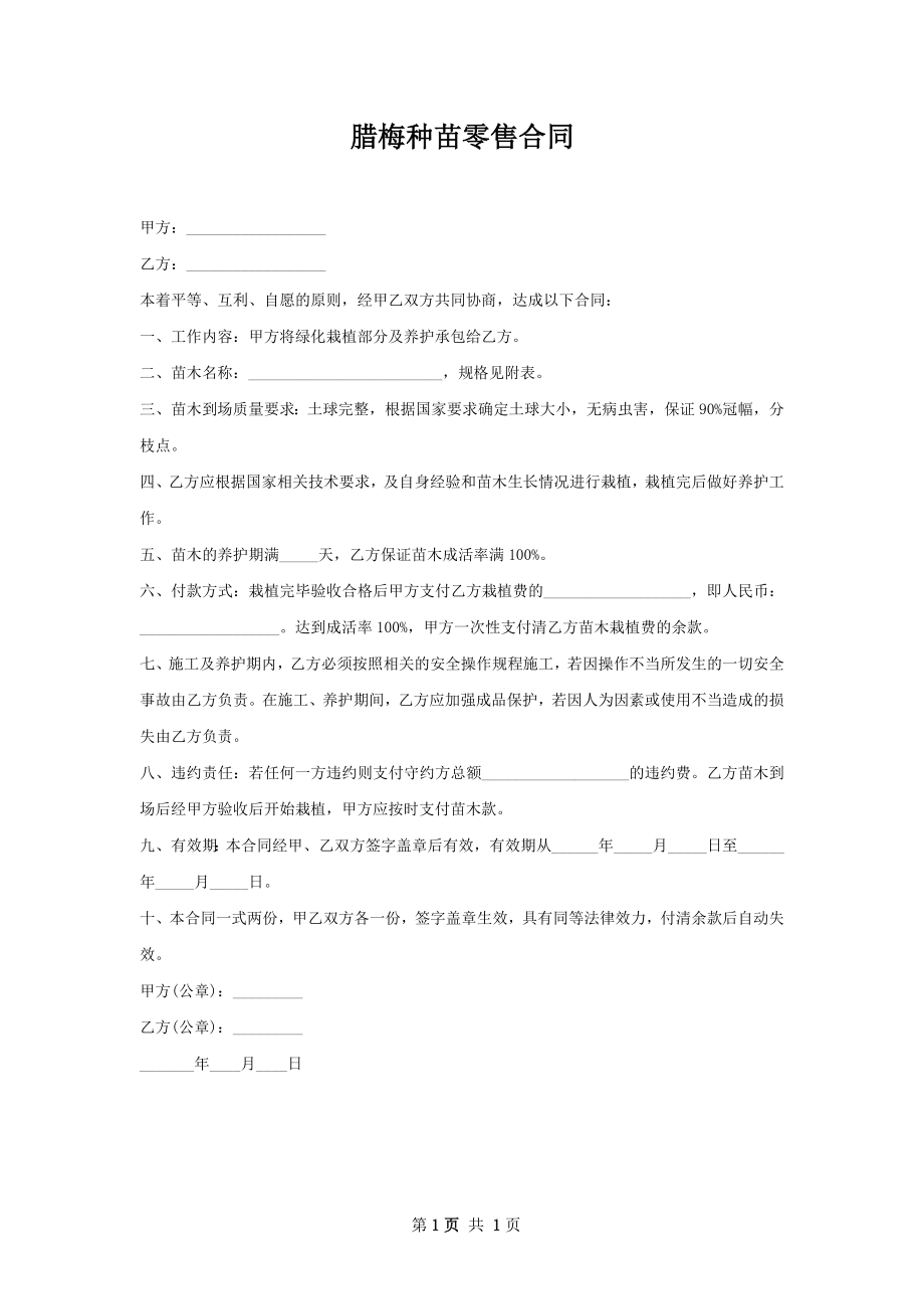 腊梅种苗零售合同.docx_第1页