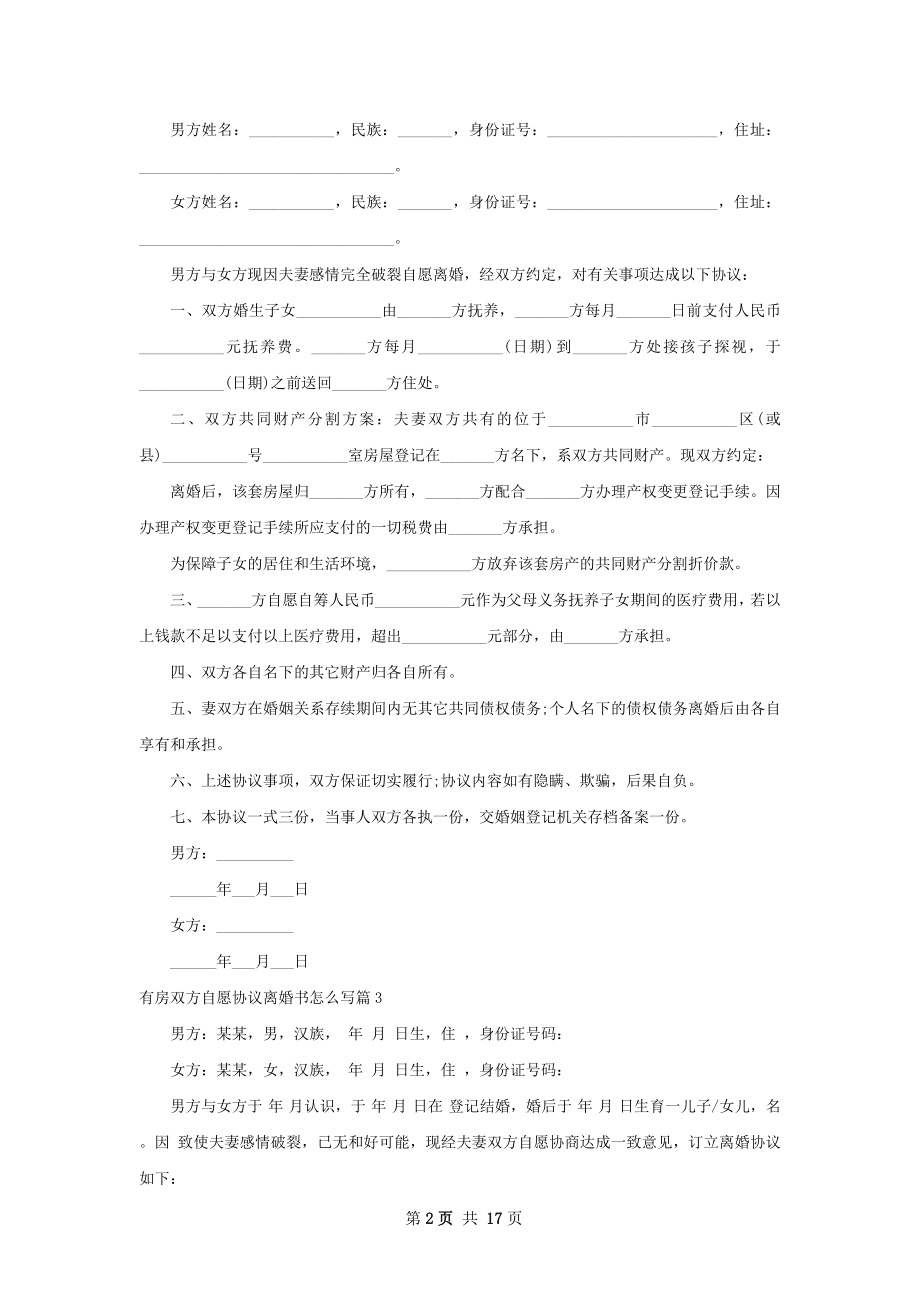 有房双方自愿协议离婚书怎么写13篇.docx_第2页