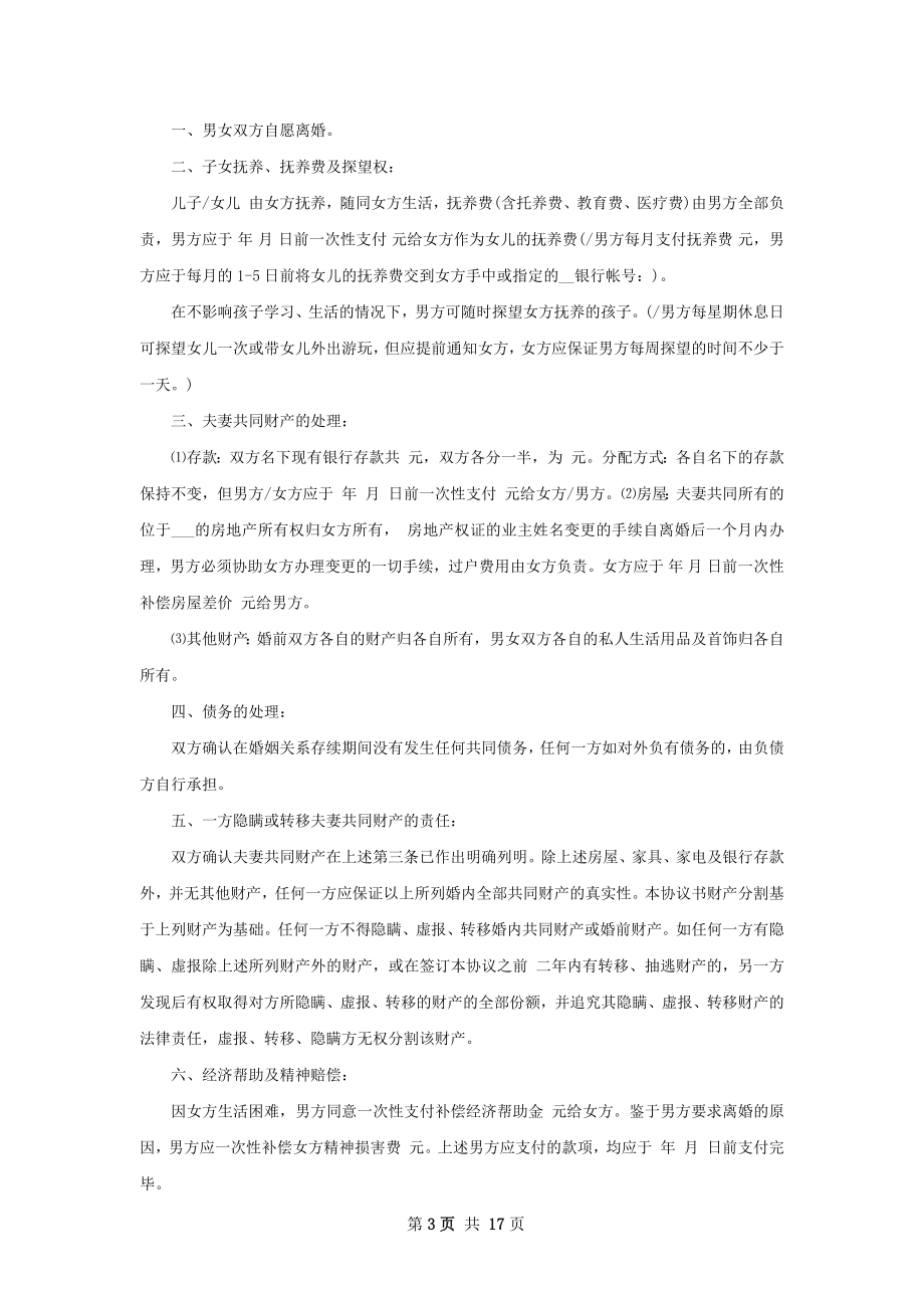 有房双方自愿协议离婚书怎么写13篇.docx_第3页