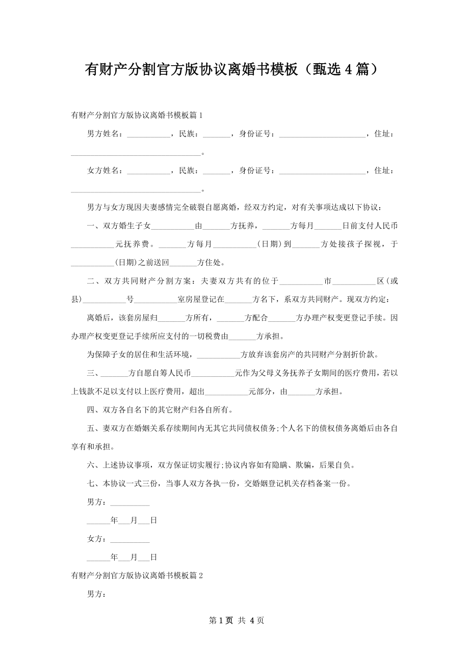 有财产分割官方版协议离婚书模板（甄选4篇）.docx_第1页