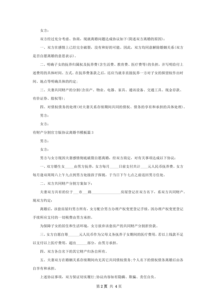 有财产分割官方版协议离婚书模板（甄选4篇）.docx_第2页