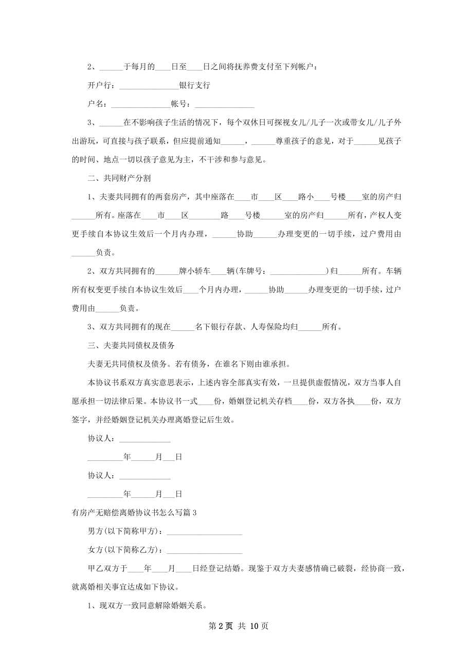 有房产无赔偿离婚协议书怎么写（10篇标准版）.docx_第2页