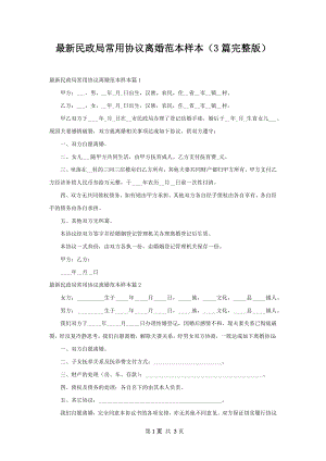 最新民政局常用协议离婚范本样本（3篇完整版）.docx