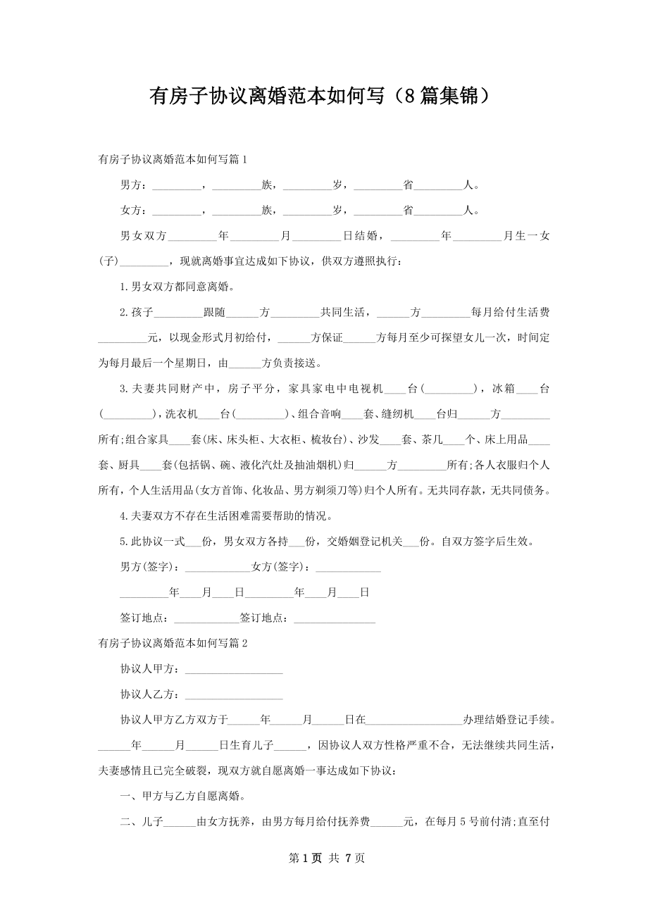 有房子协议离婚范本如何写（8篇集锦）.docx_第1页