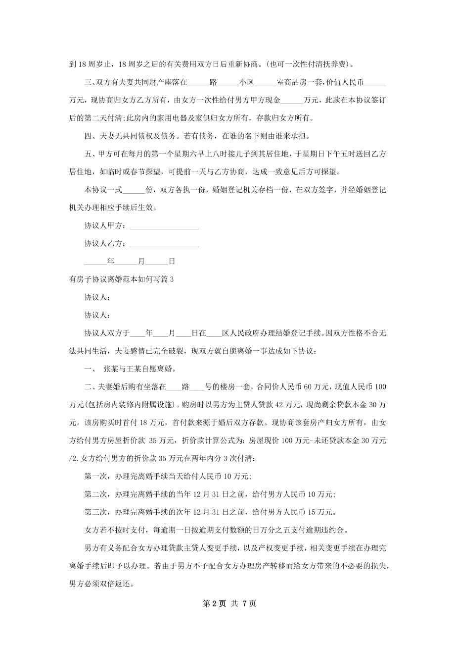 有房子协议离婚范本如何写（8篇集锦）.docx_第2页