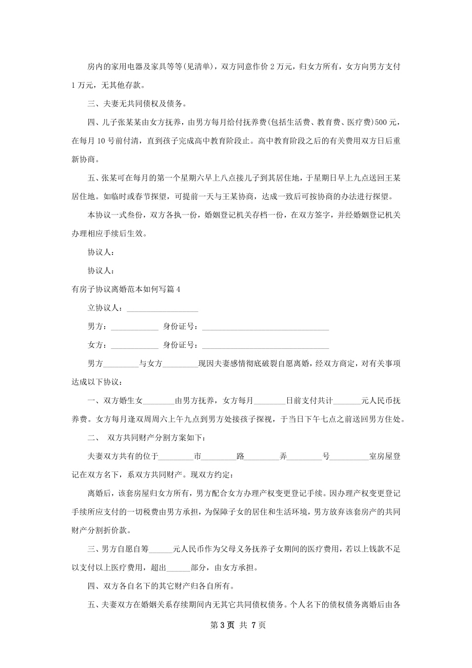 有房子协议离婚范本如何写（8篇集锦）.docx_第3页