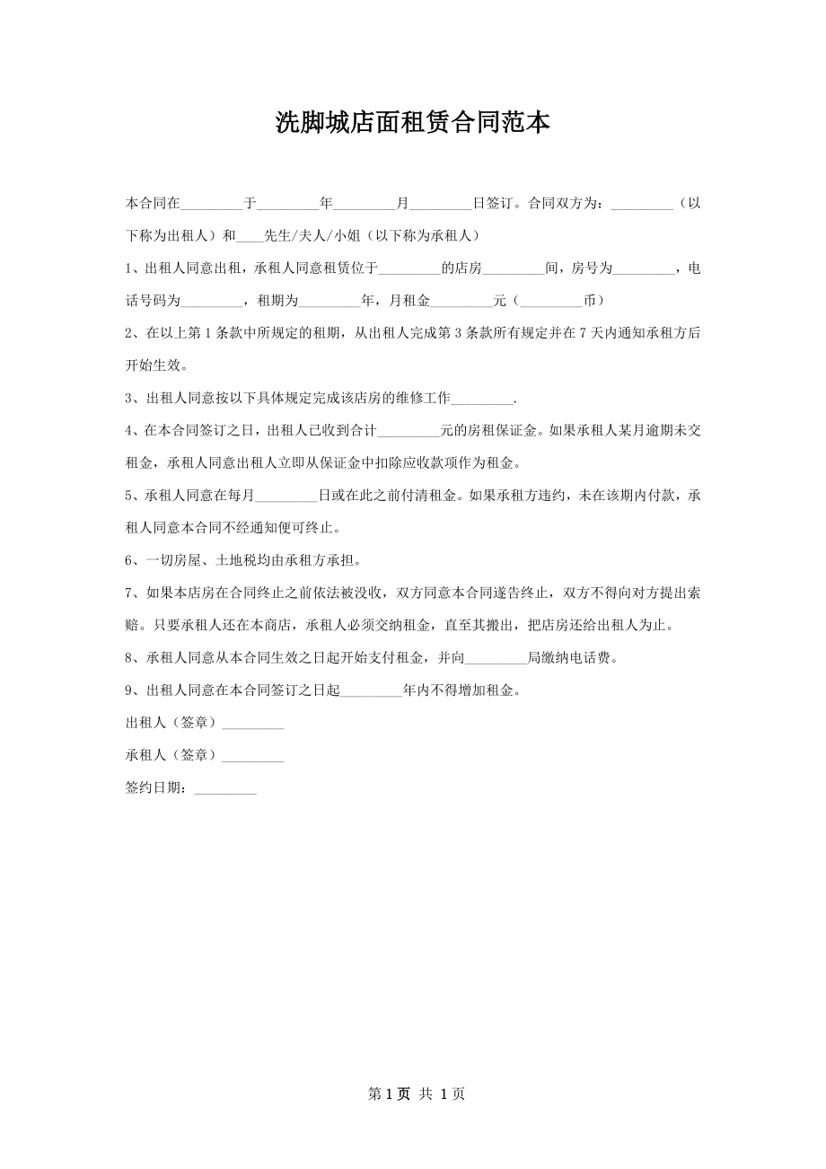 洗脚城店面租赁合同范本.docx_第1页