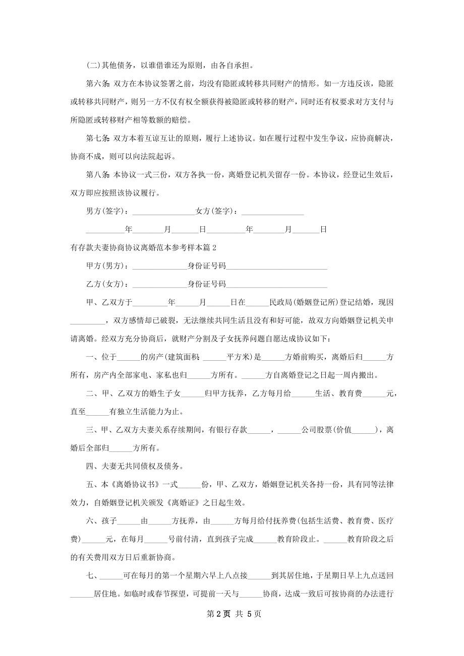 有存款夫妻协商协议离婚范本参考样本（甄选5篇）.docx_第2页