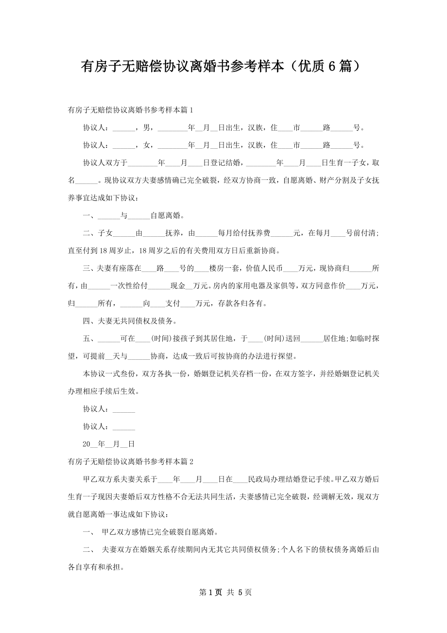 有房子无赔偿协议离婚书参考样本（优质6篇）.docx_第1页