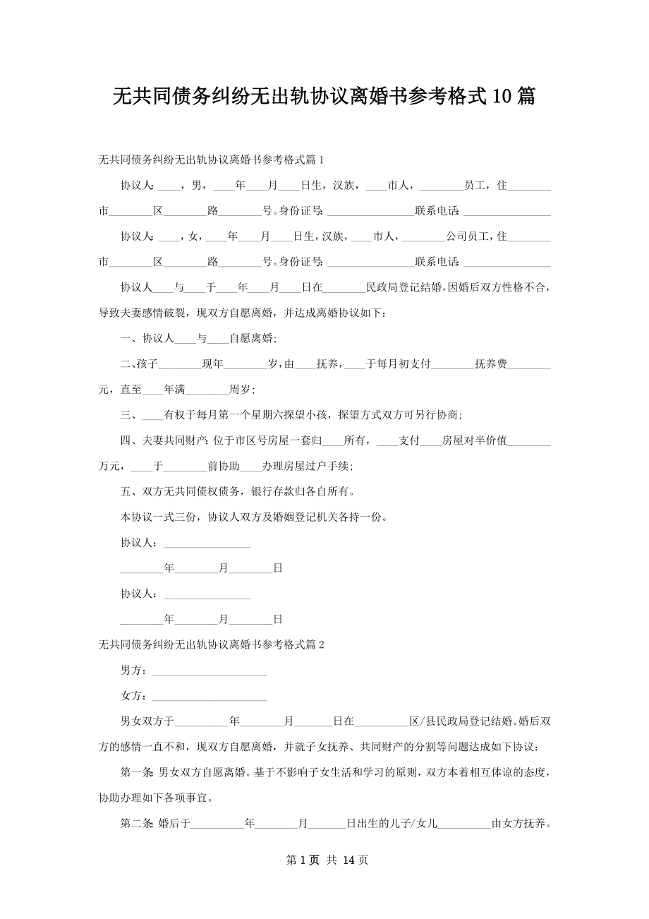 无共同债务纠纷无出轨协议离婚书参考格式10篇.docx_第1页