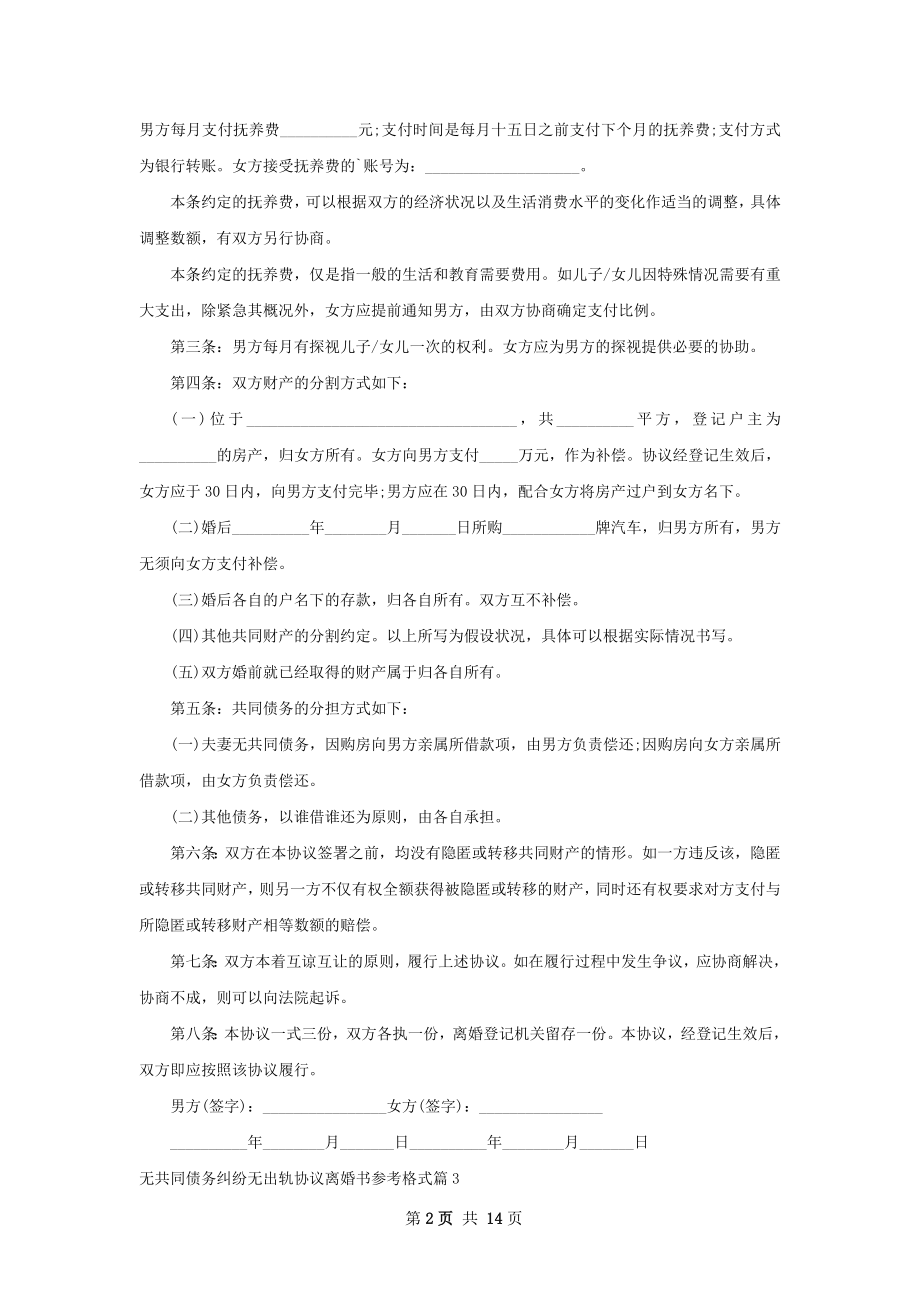 无共同债务纠纷无出轨协议离婚书参考格式10篇.docx_第2页