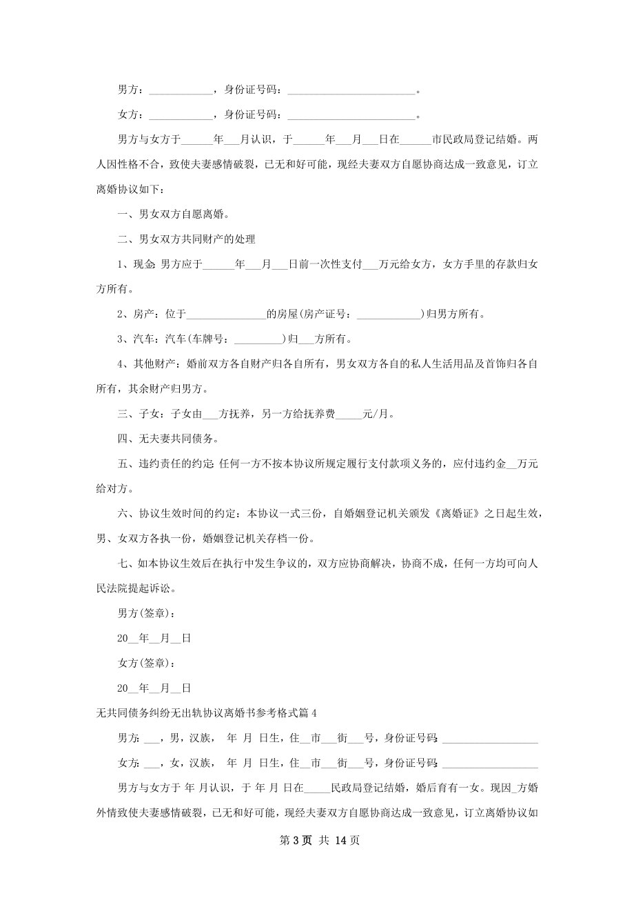 无共同债务纠纷无出轨协议离婚书参考格式10篇.docx_第3页