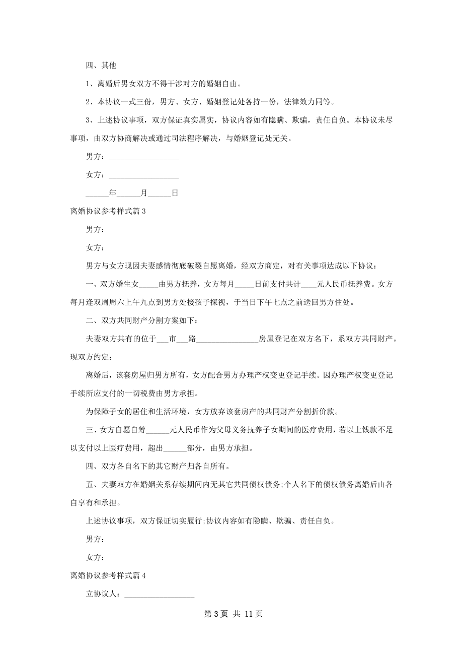 离婚协议参考样式（10篇完整版）.docx_第3页