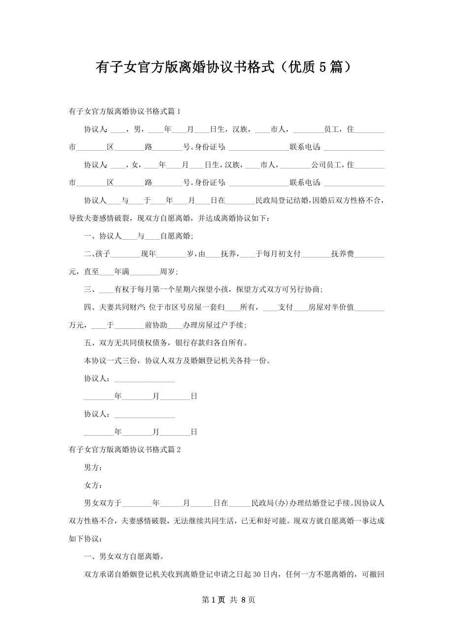 有子女官方版离婚协议书格式（优质5篇）.docx_第1页