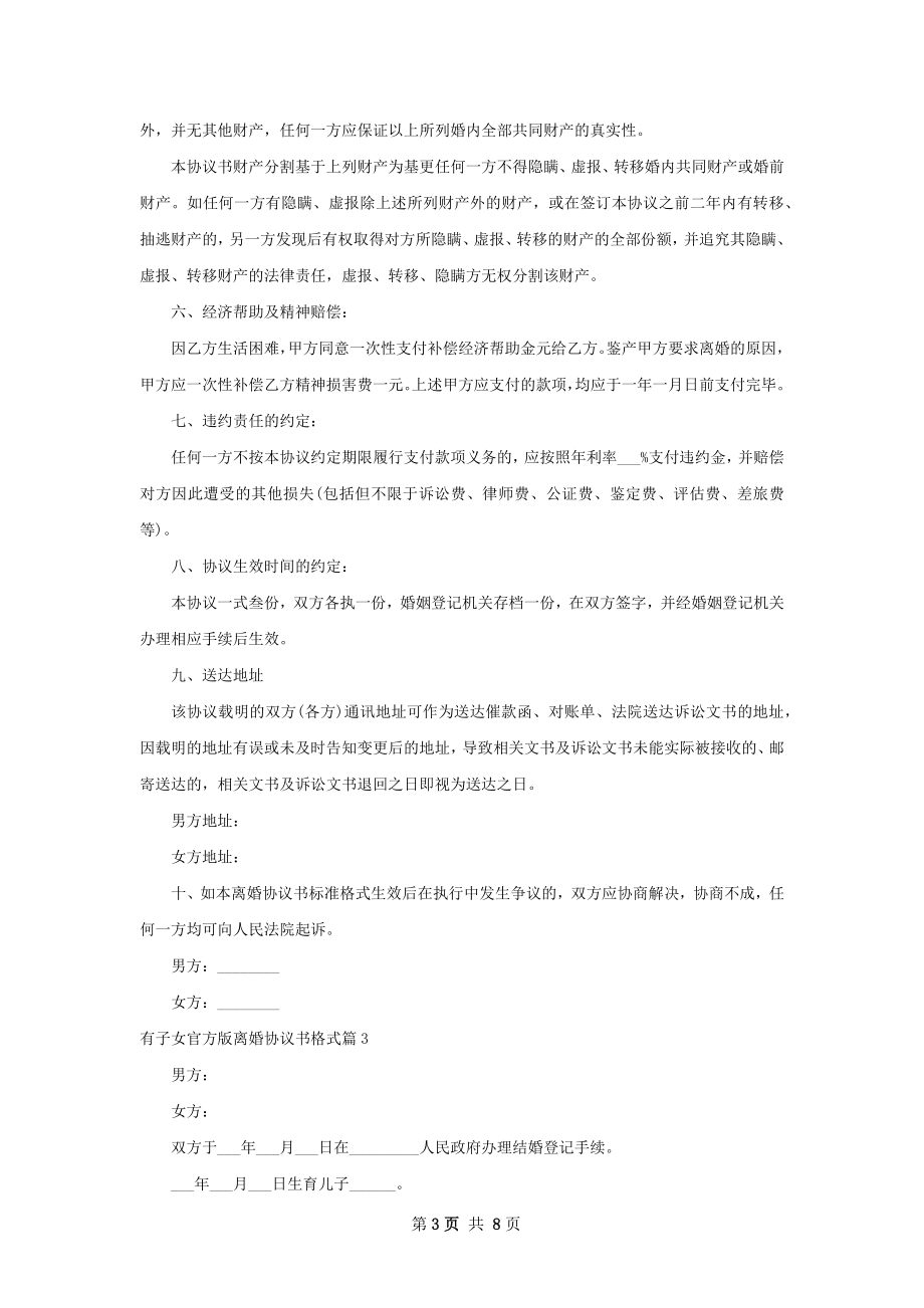 有子女官方版离婚协议书格式（优质5篇）.docx_第3页