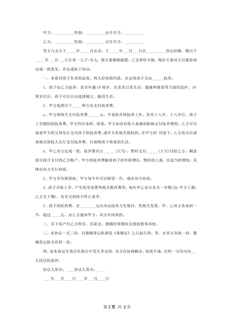 有夫妻共同财产夫妻协议离婚书如何写（2篇集锦）.docx_第2页