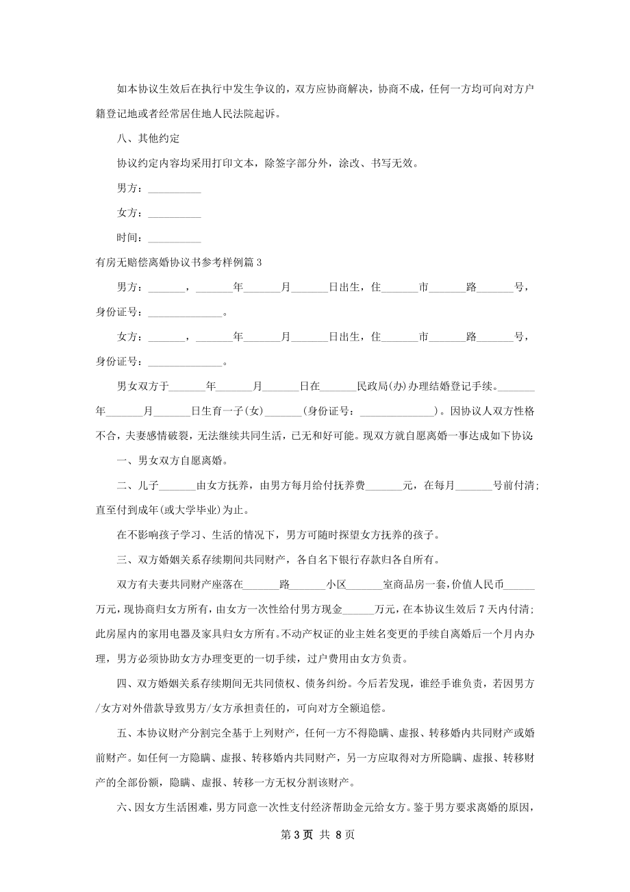 有房无赔偿离婚协议书参考样例（8篇集锦）.docx_第3页