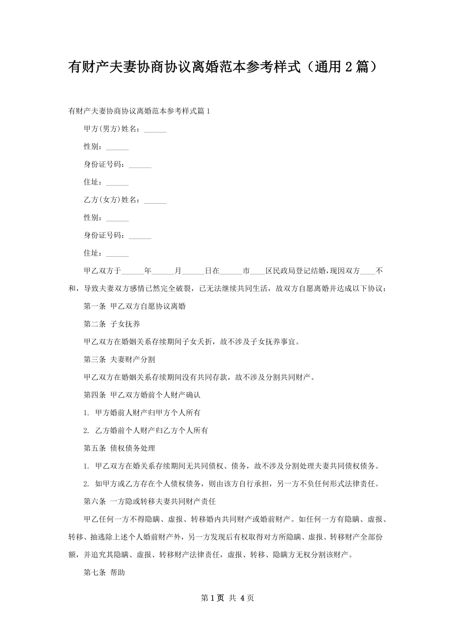 有财产夫妻协商协议离婚范本参考样式（通用2篇）.docx_第1页