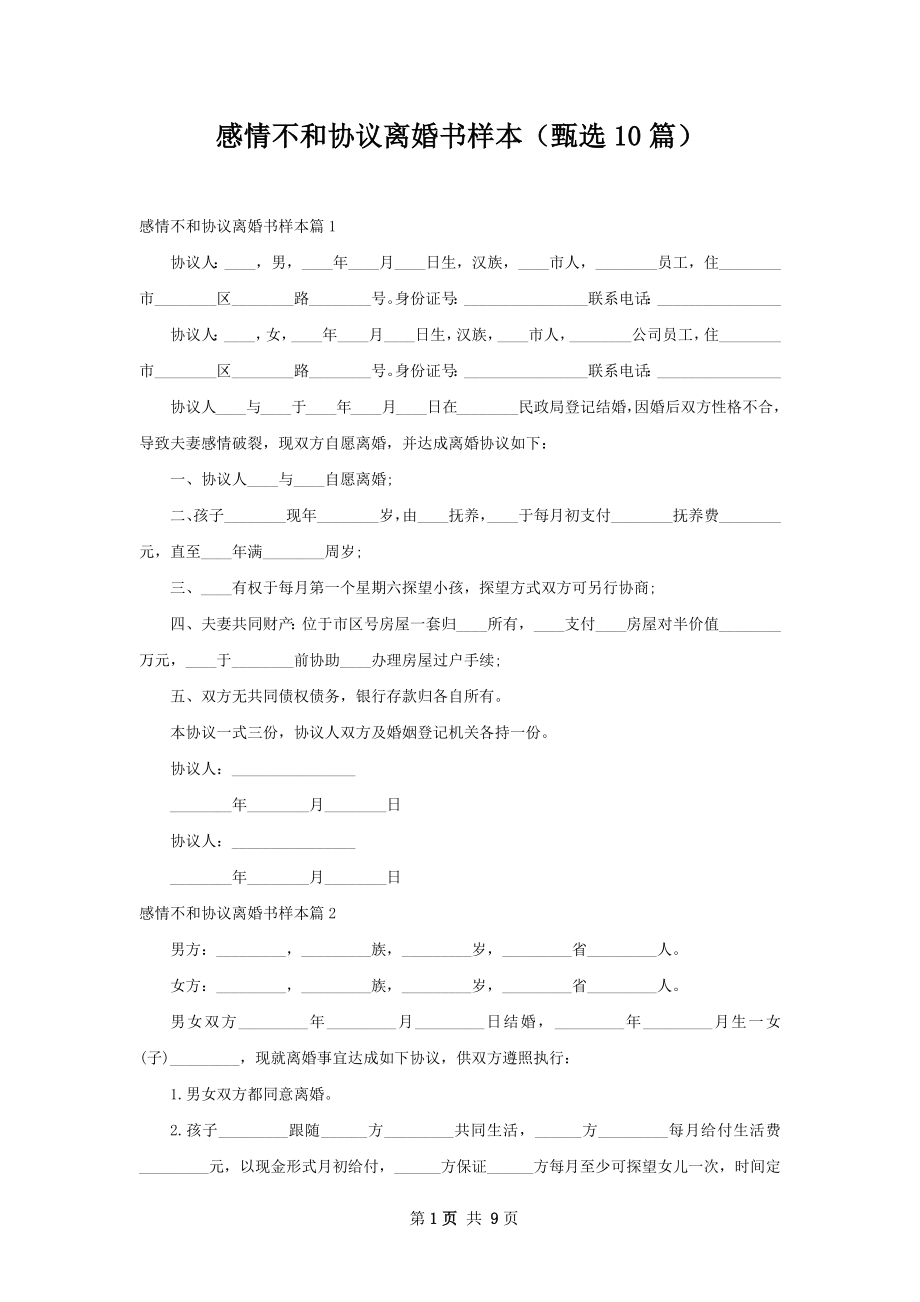 感情不和协议离婚书样本（甄选10篇）.docx_第1页