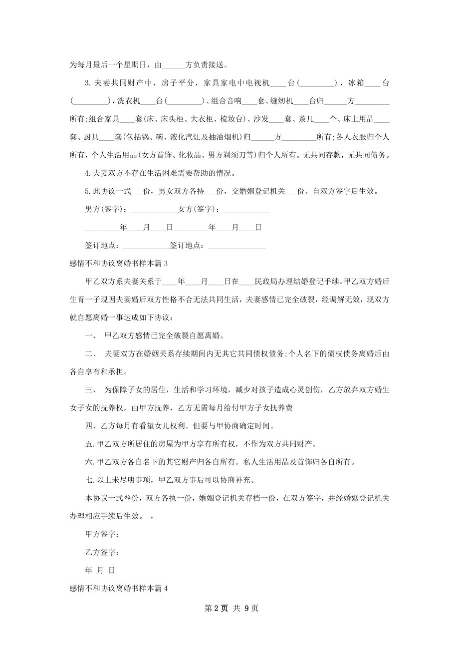 感情不和协议离婚书样本（甄选10篇）.docx_第2页