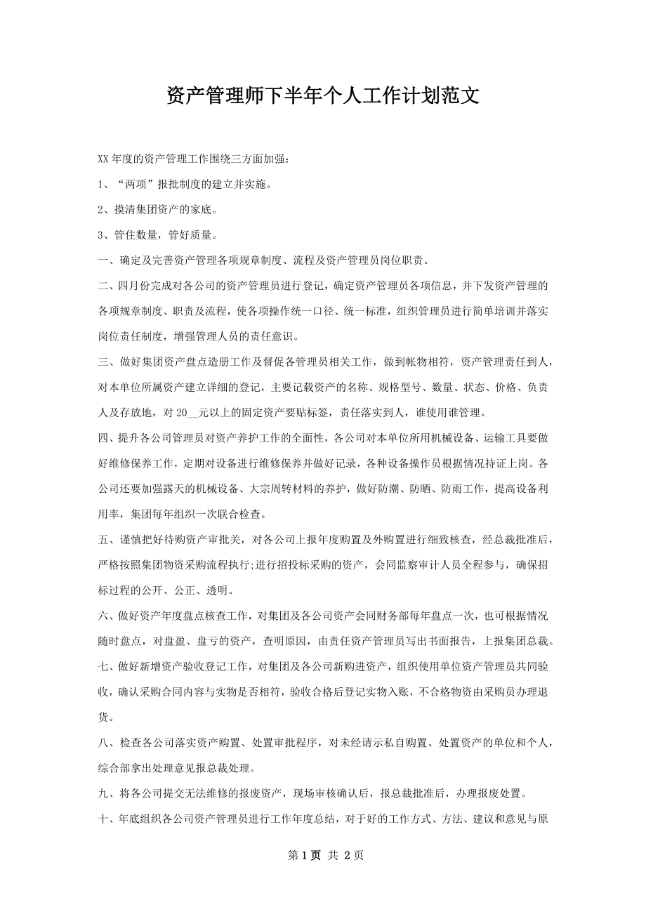 资产管理师下半年个人工作计划范文.docx_第1页