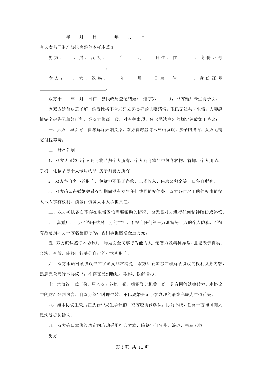 有夫妻共同财产协议离婚范本样本（甄选10篇）.docx_第3页