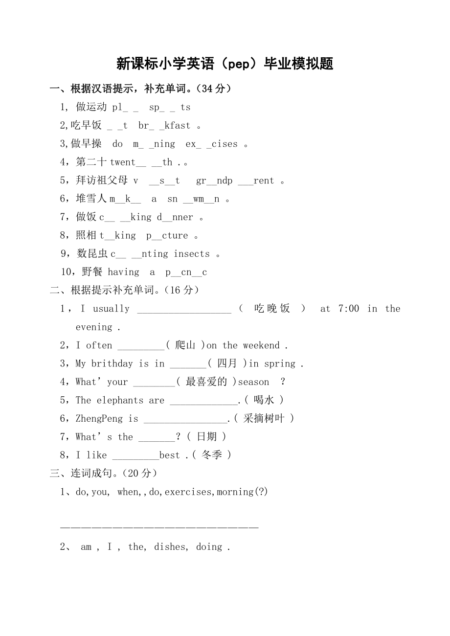 新课标小学英语（pep）毕业模拟题.doc_第1页