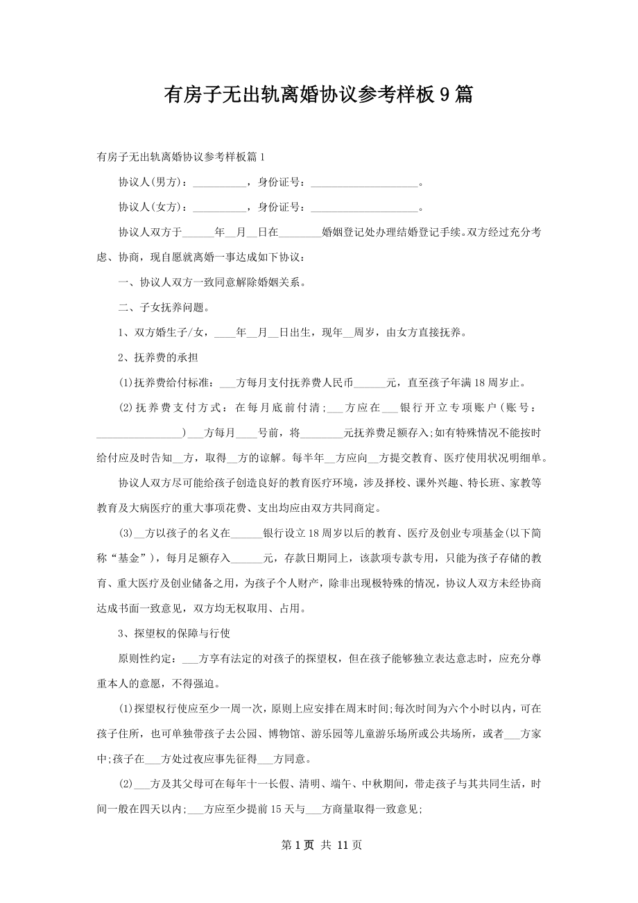 有房子无出轨离婚协议参考样板9篇.docx_第1页