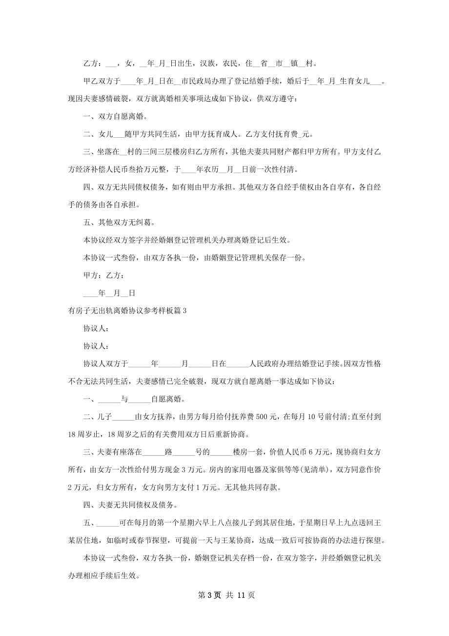 有房子无出轨离婚协议参考样板9篇.docx_第3页