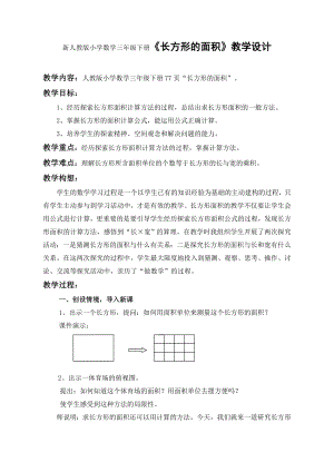 新人教版小学数学三级下册《长方形的面积》教学设计.doc