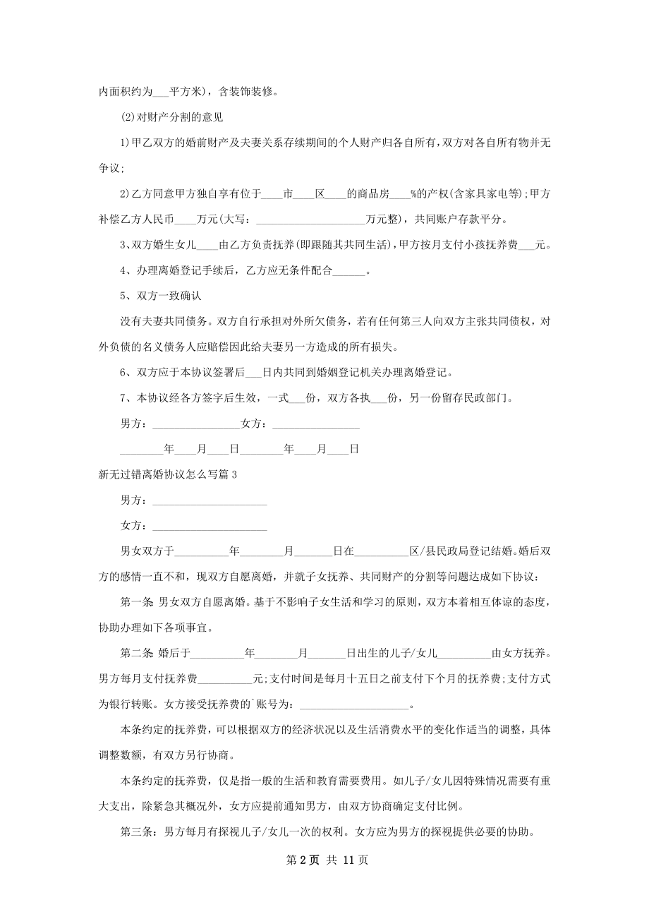 新无过错离婚协议怎么写（9篇完整版）.docx_第2页