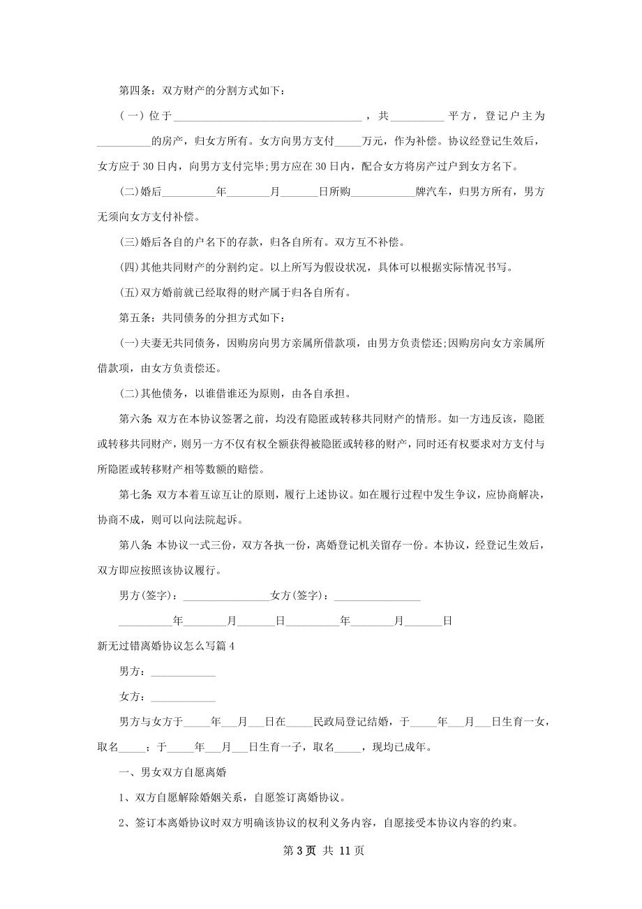 新无过错离婚协议怎么写（9篇完整版）.docx_第3页