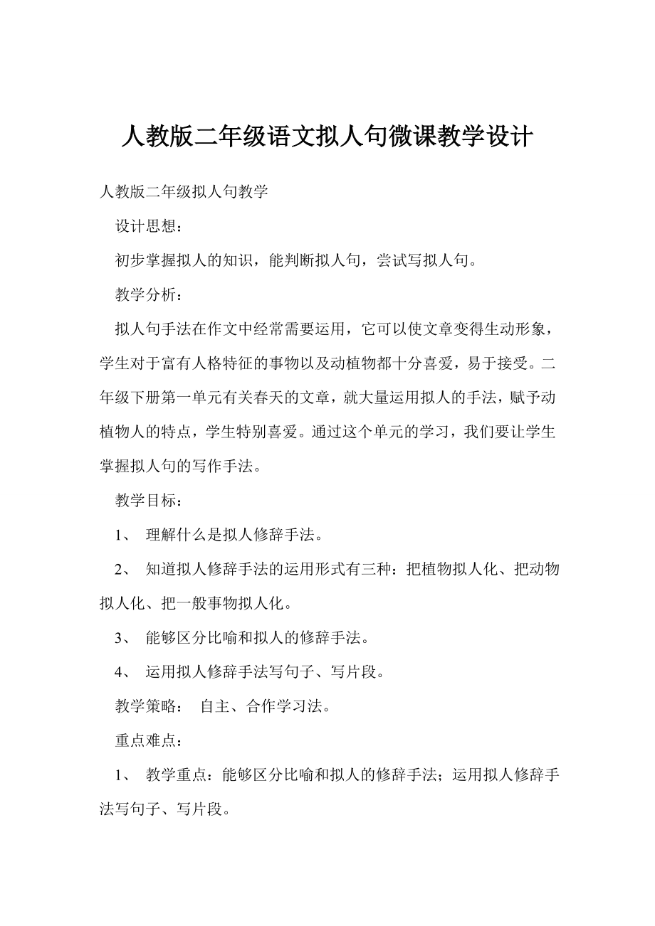 人教版二级语文拟人句微课教学设计.doc_第1页