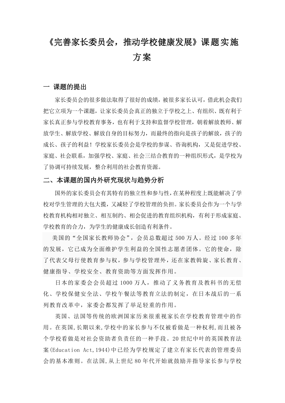 《完善家长委员会推动学校健康发展》课题实施方案.doc_第1页