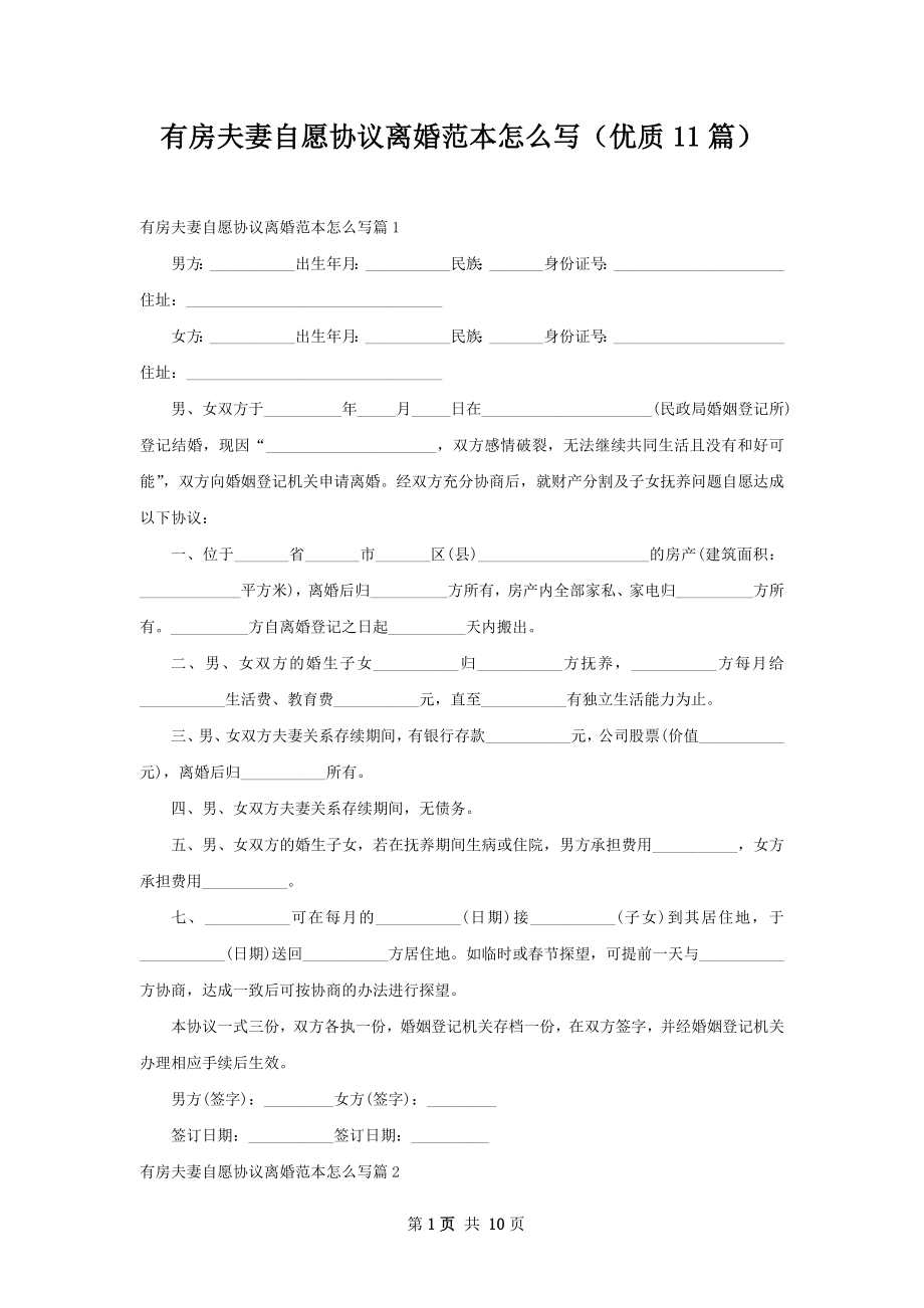 有房夫妻自愿协议离婚范本怎么写（优质11篇）.docx_第1页