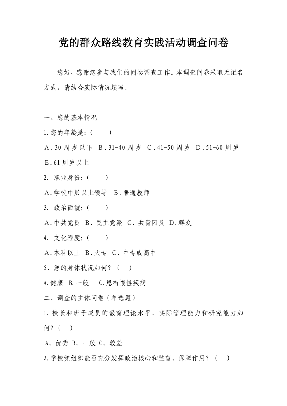 党的群众路线教育实践活动调查问卷2.doc_第1页