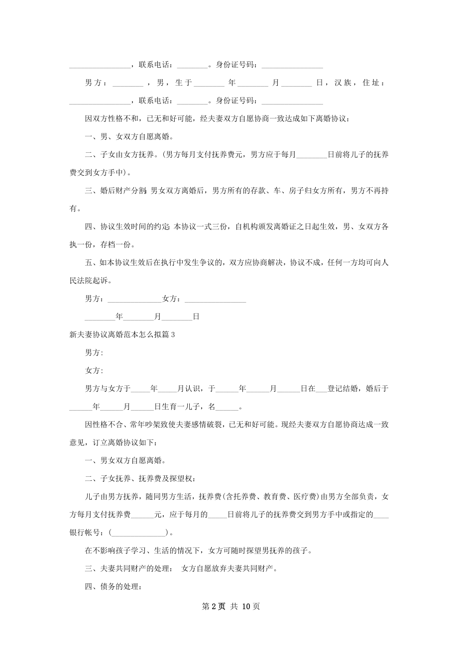 新夫妻协议离婚范本怎么拟（通用10篇）.docx_第2页