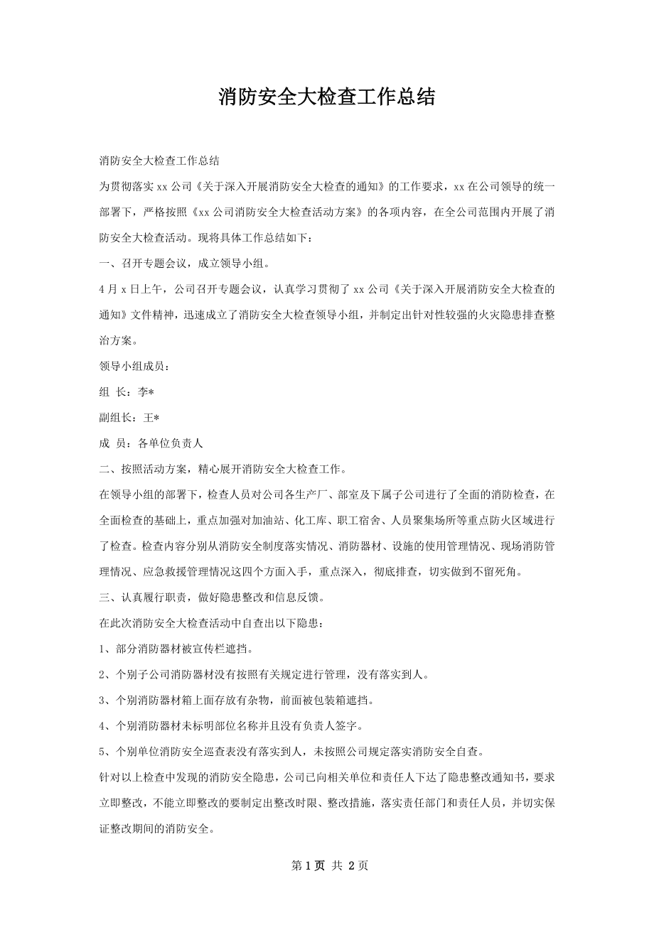 消防安全大检查工作总结.docx_第1页