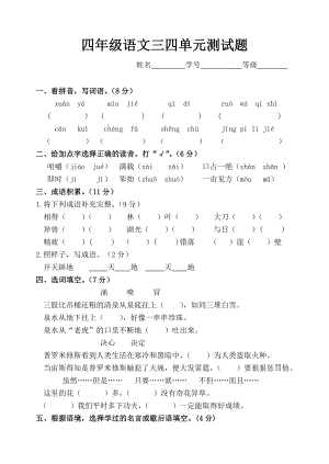 苏教版语文四级上册三四单元测试卷.doc