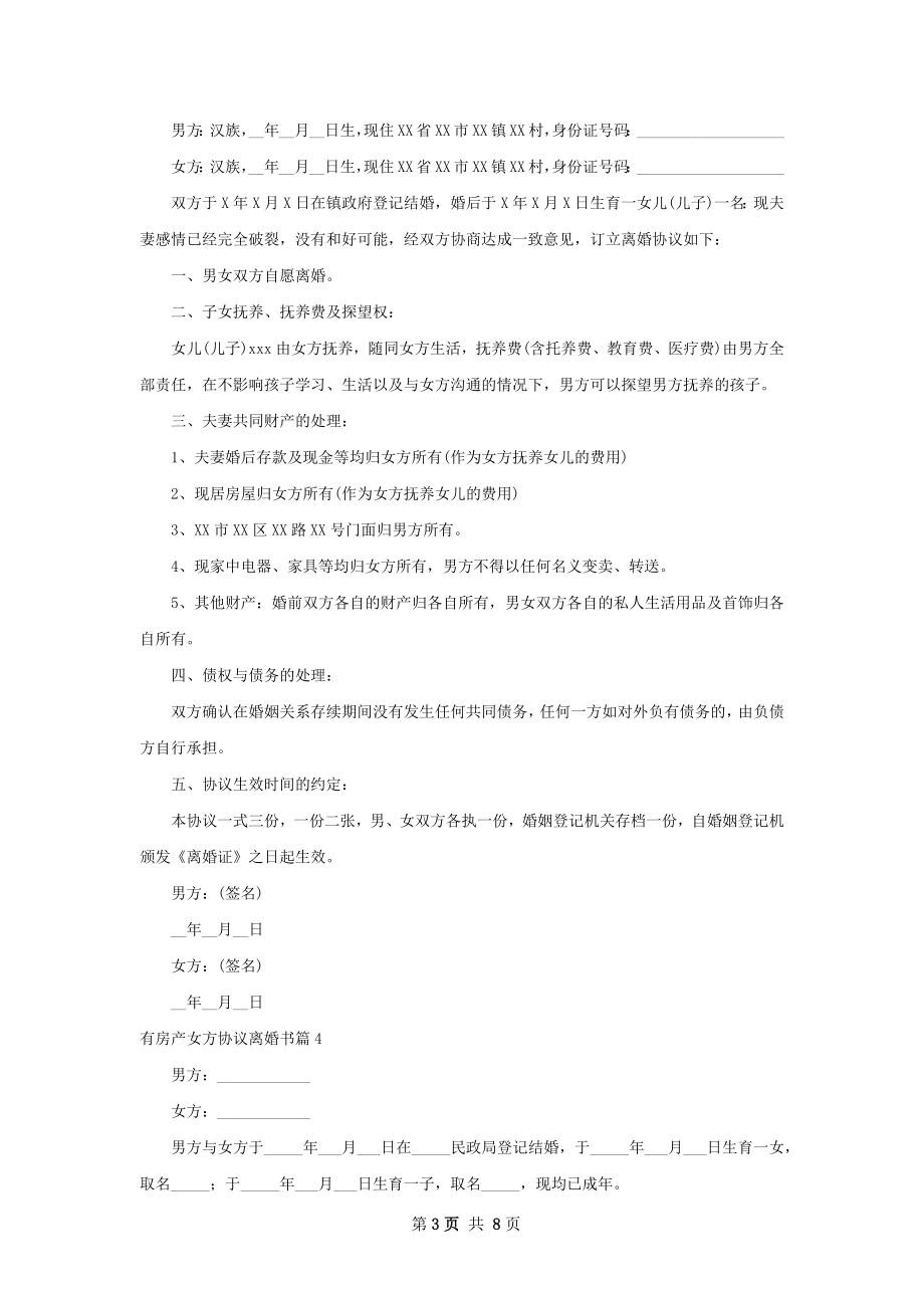 有房产女方协议离婚书（精选7篇）.docx_第3页