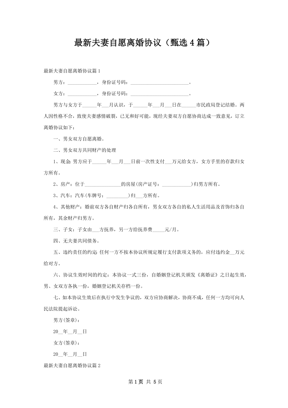 最新夫妻自愿离婚协议（甄选4篇）.docx_第1页