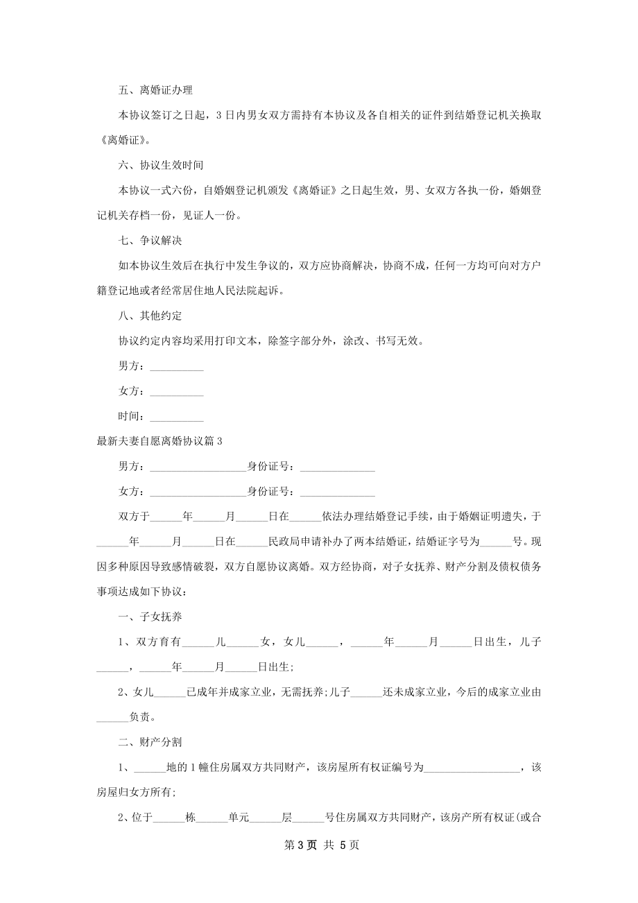 最新夫妻自愿离婚协议（甄选4篇）.docx_第3页