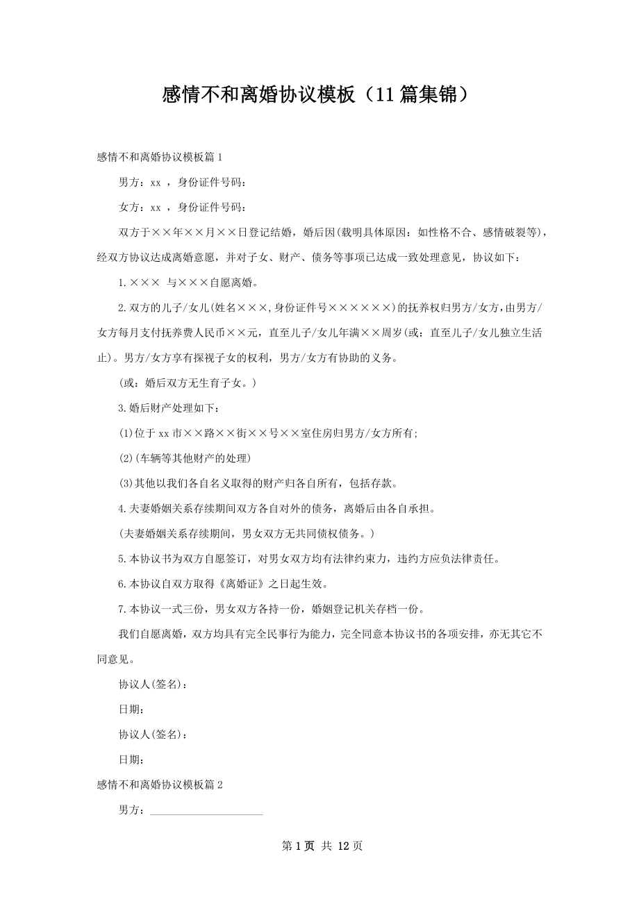 感情不和离婚协议模板（11篇集锦）.docx_第1页